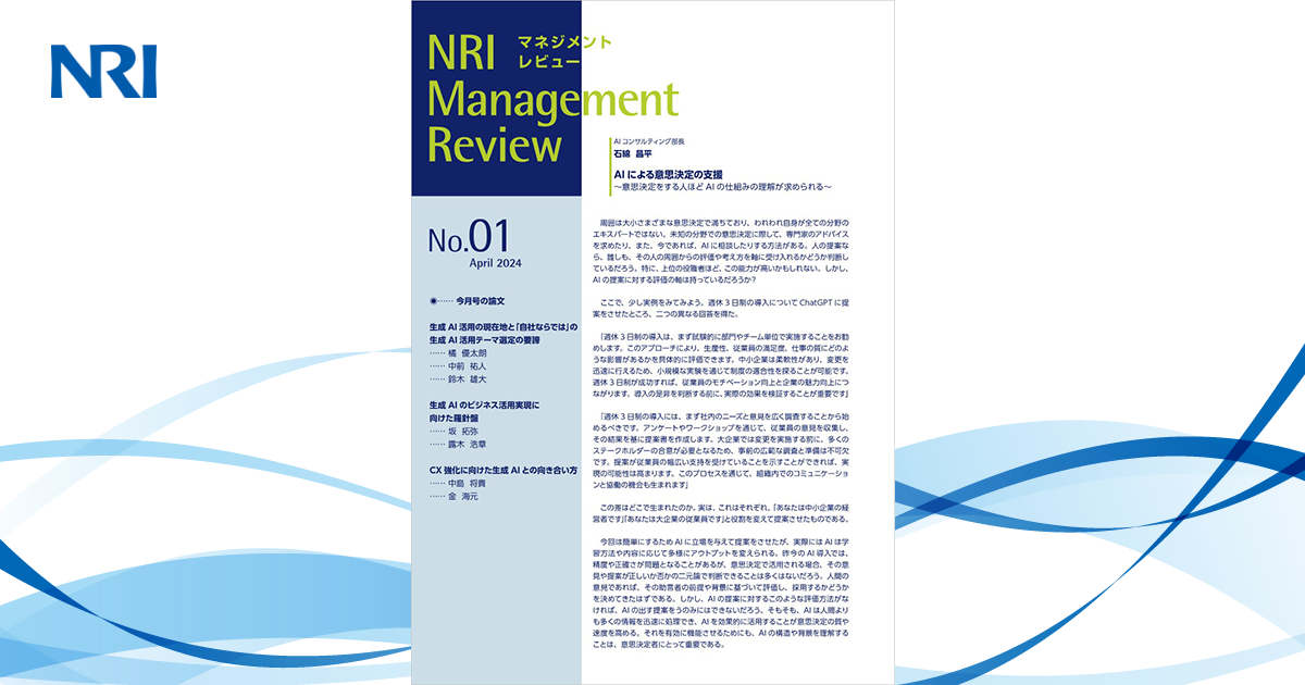 NRIマネジメントレビュー 2024年4月号 | 刊行物 | 野村総合研究所(NRI)