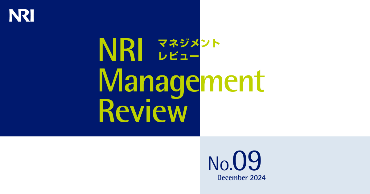 NRIマネジメントレビュー 2024年12月号 | 刊行物 | 野村総合研究所(NRI)