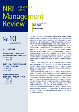NRIマネジメントレビュー 2025年1月号