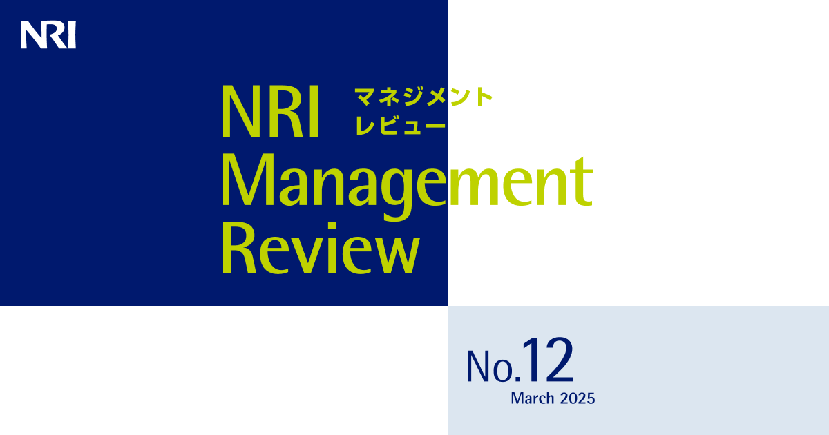 NRIマネジメントレビュー 2025年3月号 | 刊行物 | 野村総合研究所(NRI)