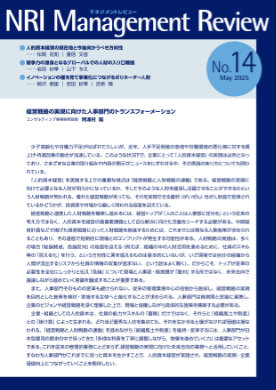 NRIマネジメントレビュー 2025年5月号