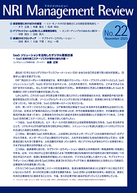 NRIマネジメントレビュー 2025年11月号