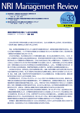 NRIマネジメントレビュー 防災特集 2026年8月号
