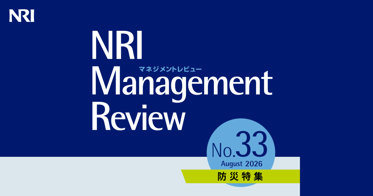 NRIマネジメントレビュー 防災特集 2026年8月号 | 刊行物 | 野村総合