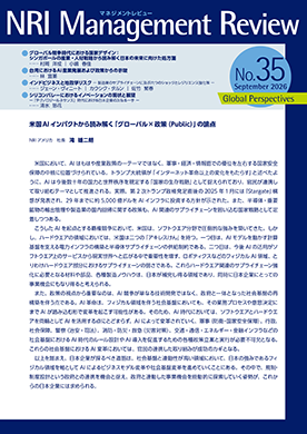 NRIマネジメントレビュー Global Perspectives 2026年9月号