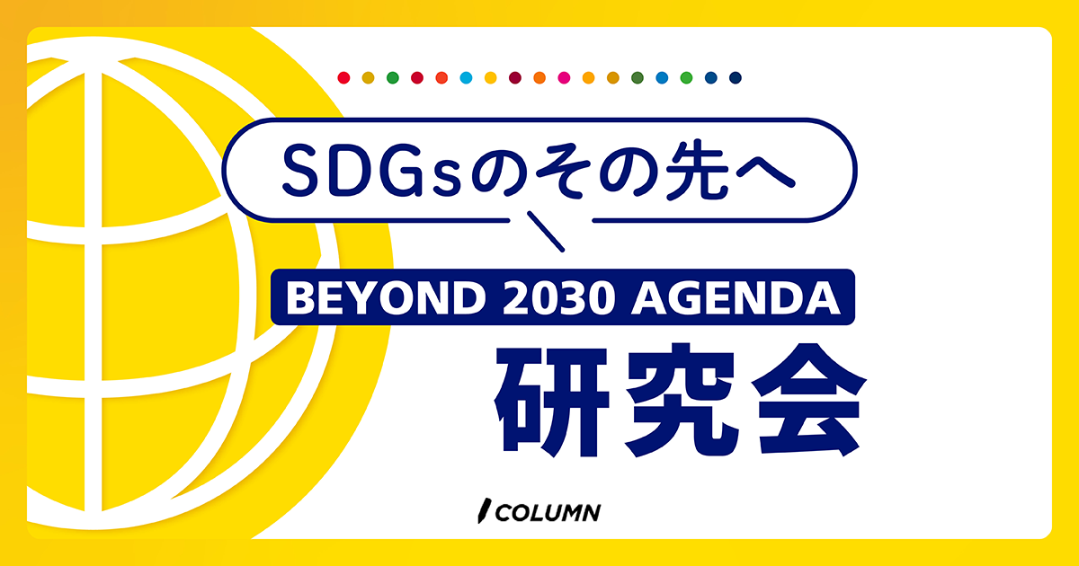 Beyond 2030 Agenda研究会