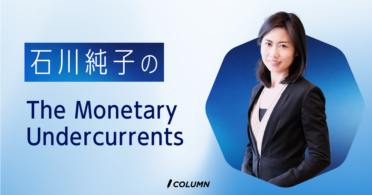 石川純子のThe Monetary Undercurrents