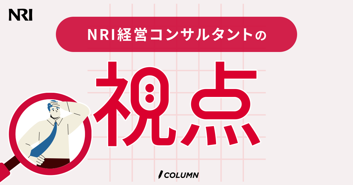 ⑤三位一体の労働市場改革の更なる加速に向けて | NRI経営