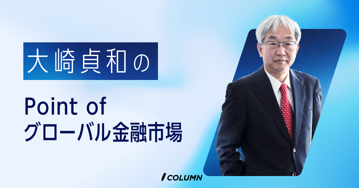 大崎貞和のPoint of グローバル金融市場