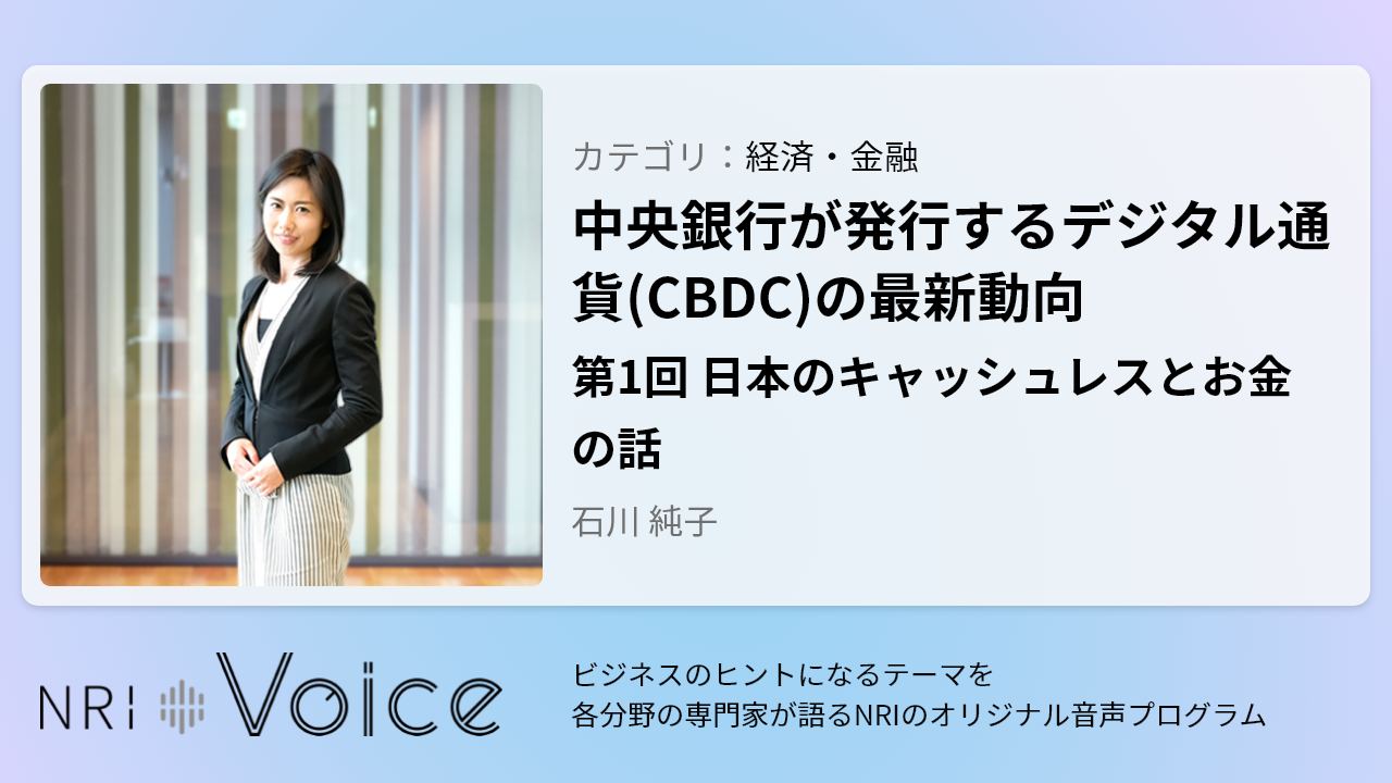 中央銀行が発行するデジタル通貨（CBDC）の最新動向 | NRI Voice | 野村総合研究所(NRI)