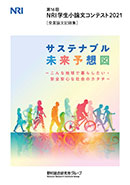 第16回 NRI学生小論文コンテスト2021 受賞論文記録集表紙