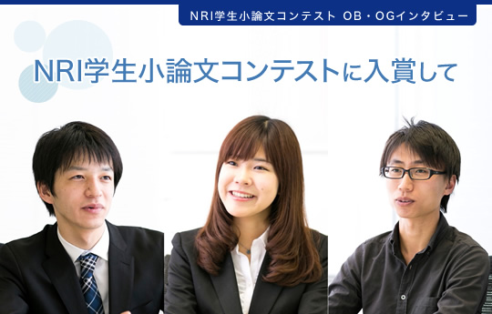 NRI学生小論文コンテスト OB・OGインタビュー NRI学生小論文コンテストに入賞して