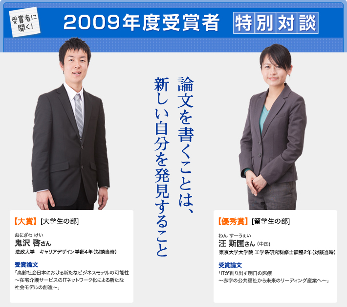 受賞者に聞く!2009年度受賞者 特別対談