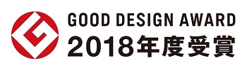 2018年度のグッドデザイン賞受賞