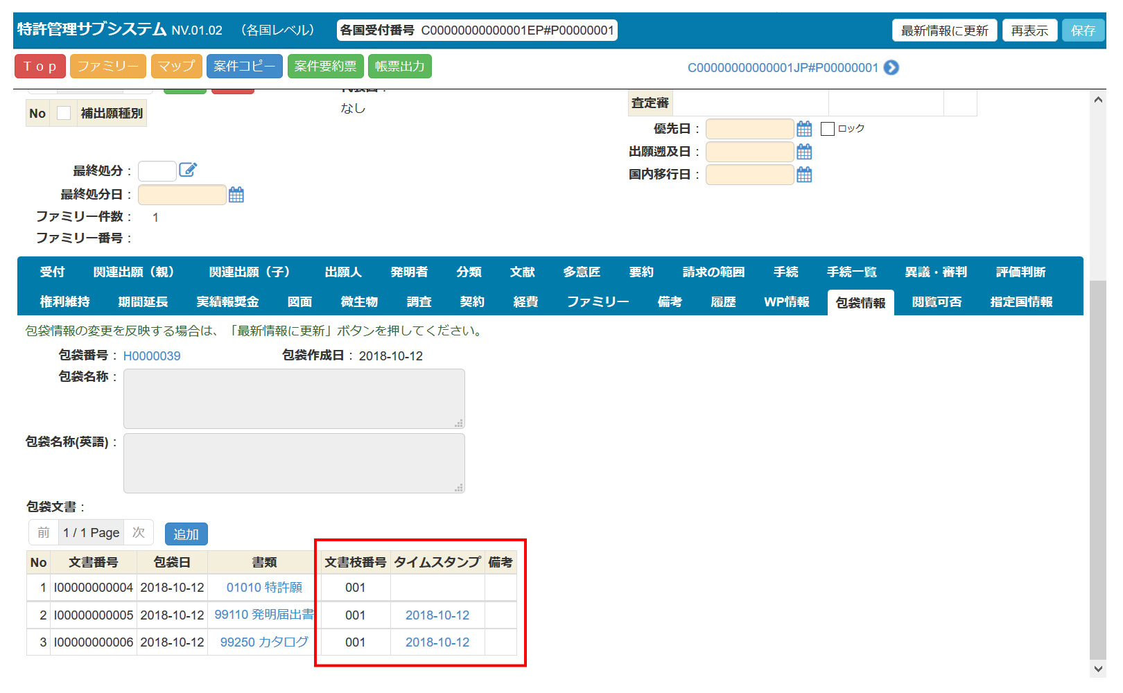 図1：「Topam」包袋管理サブシステムのイメージ（赤枠がタイムスタンプ）